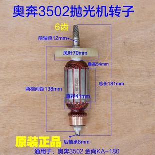 180打磨机原厂配件 奥奔AT3502抛光机转子 定子 碳刷大齿轮S1P