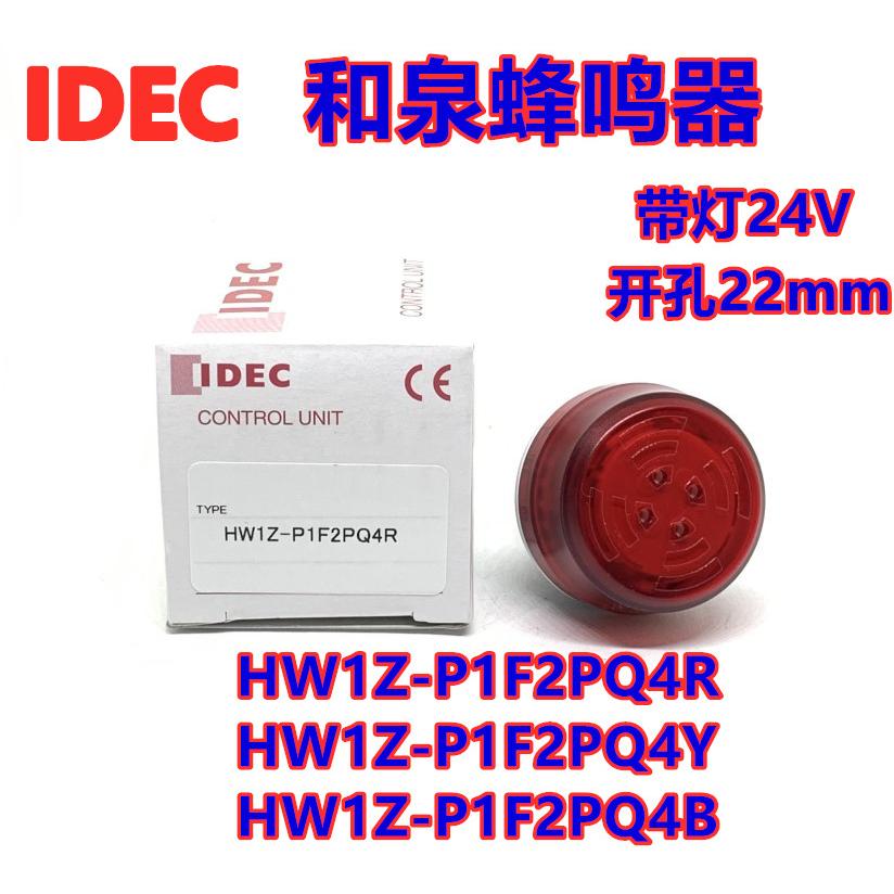 IDEC和泉HW1Z-P1F2PQ4R Y G蜂鸣器带灯HW1Z-F2PQ4B开孔22mm 24V