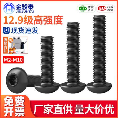 12.9级黑色半圆头内六角螺丝钉盘头螺钉元杯M2M2.5M3M4M5M6M8M10