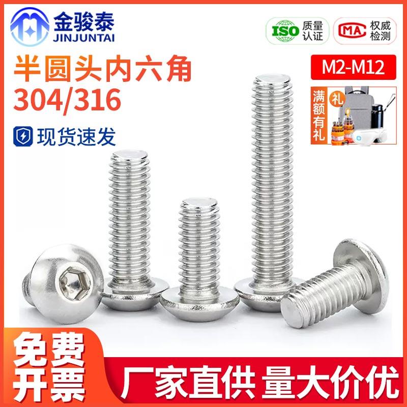 316/304不锈钢半圆头圆杯盘头内六角螺丝螺栓螺钉M2M3M4M5M6M8M10