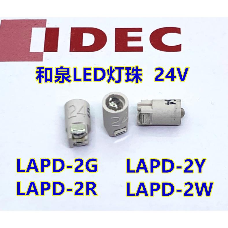 IDEC和泉LAPD-2G灯珠按钮灯AL6MAL6H灯珠LAPD-2R 2W 2Y
