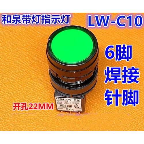 IDEC原装和泉LW-C10带灯24V按钮开关LW1L-绿色M1C14VG R圆型焊接