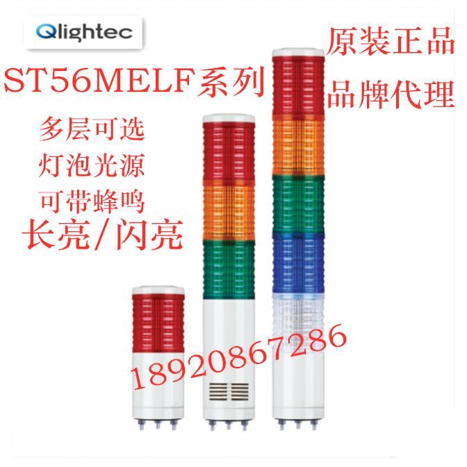 ST56MELF-1-2-3-4-5可莱特 警示灯多层 带蜂鸣塔灯ST56MELF-BZ