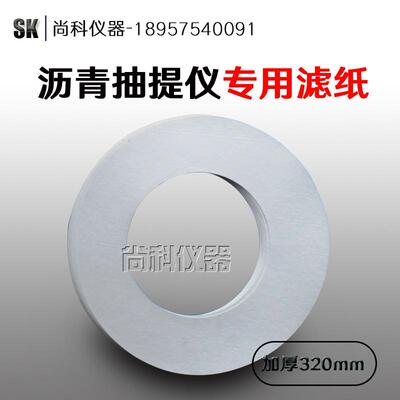 加厚抽提仪滤纸 环形滤纸抽提仪环形滤纸、全自动沥青抽提仪滤纸
