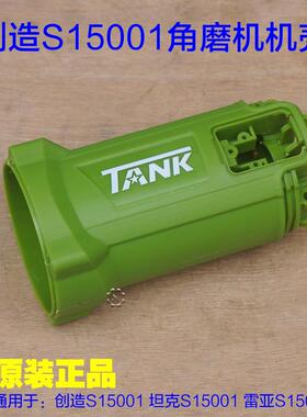 创造S15001角磨机机壳 坦克雷亚S125001切割机外壳定子壳原厂配件