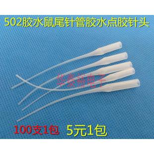 鼠尾针管胶水滴管点胶针头点胶管快干胶专用管502瞬间胶塑料针头