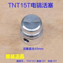 TNT15T锑恩锑电镐活塞 65活塞/东成65电镐活塞 德世95A 气缸配件