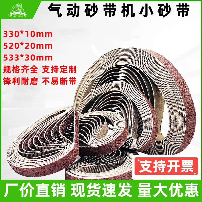 狮威手持气动砂带机小砂带10*330砂带圈20*520金属打磨抛光砂布带