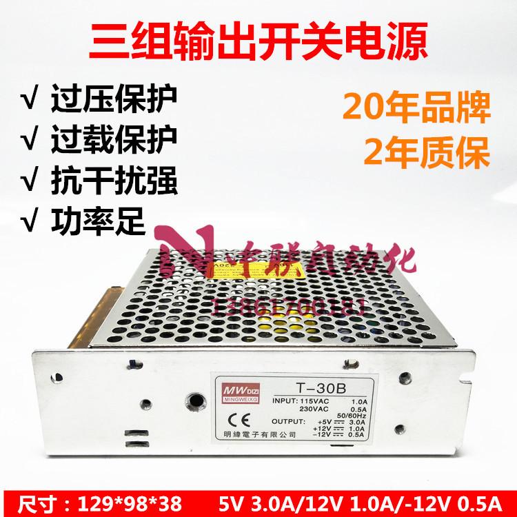明伟开关电源T-30B 三组3路输出直流DC5V3A 12V1A -12V0.5A 30W