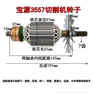 适配宝源355A钢材机转子定子芝浦355-8钢材机创一355-8切割机转子