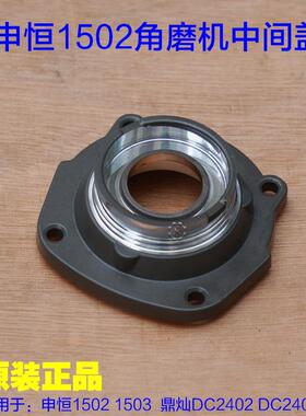 申恒1502 1503鼎灿DC2402 2403角磨机 中间盖头壳铝盖轴承座配件