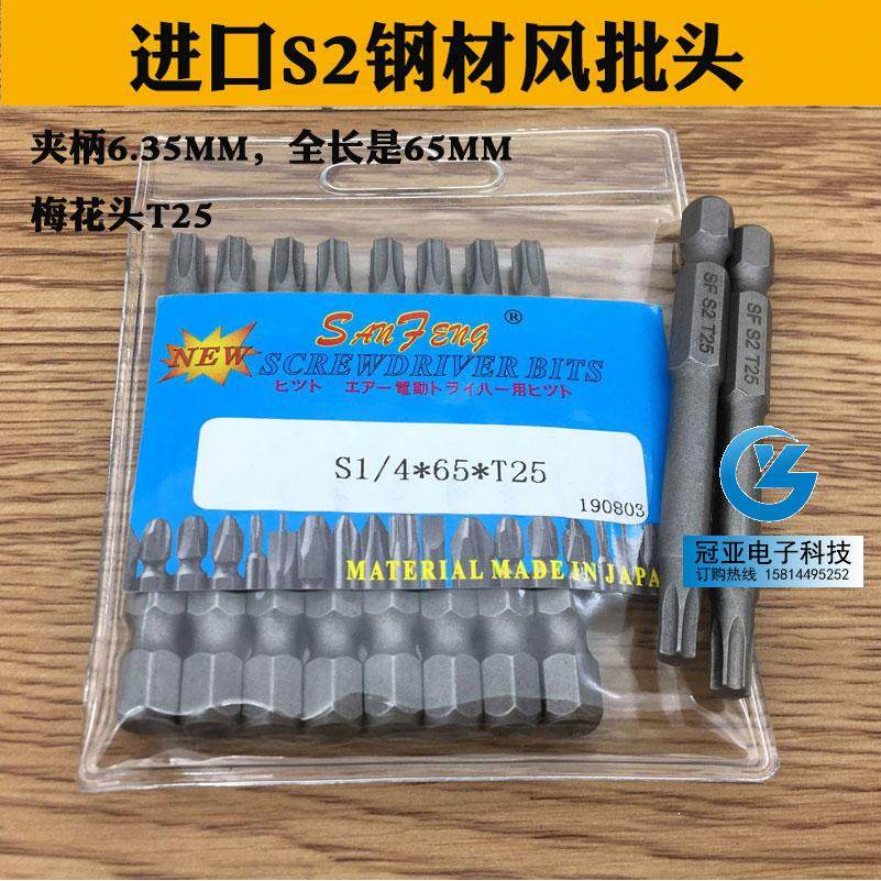 三丰牌子S1/4*65*T25梅花头 S2钢电动螺丝刀头风批头电批头起子头