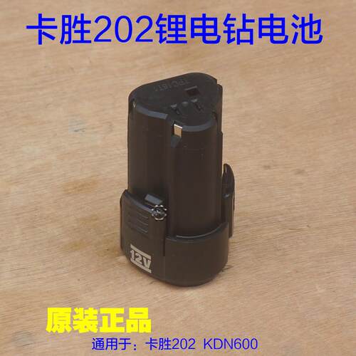 Kress卡胜KU202锂电钻无刷电池12V手电钻KPB120充电器KCH120配件