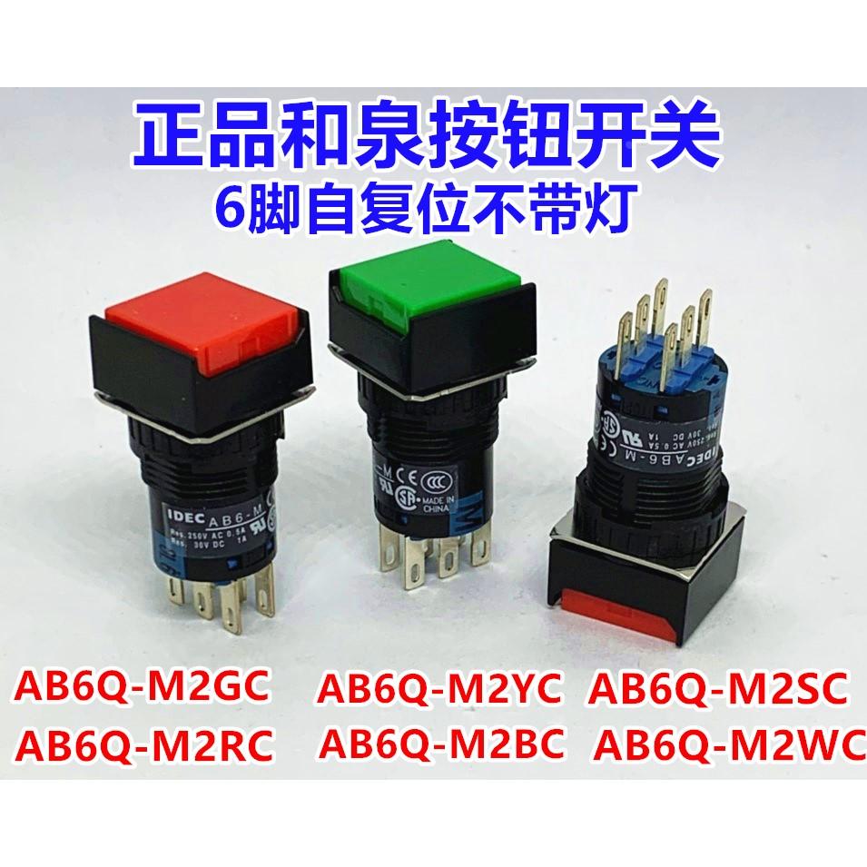 IDEC和泉AB6Q-M2GC M2RC M2YC M2SC M2BC M1GC按钮开关 孔16