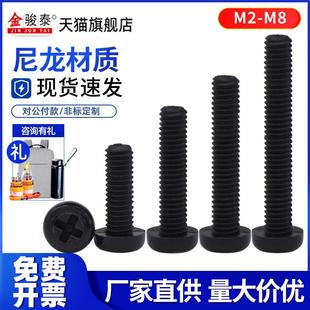 M3M4M5 黑色尼龙圆头螺丝 塑料十字槽盘头螺钉 塑胶螺丝钉M2 M2.5