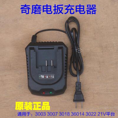 奇磨电动冲击扳手充电器 3003/3007/3018/36014/电扳21V平台配件