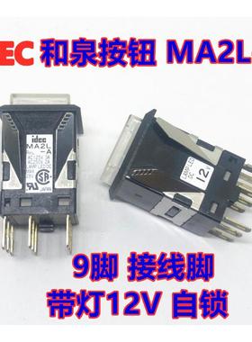 IDEC和泉MA2L-A按钮带灯12V自锁绿色红色白色