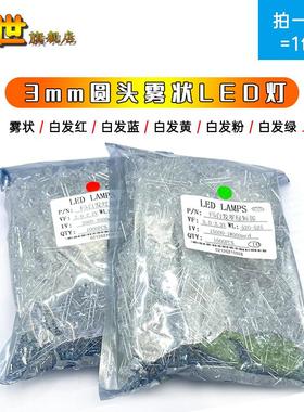 F3发光二极管3mmLED灯珠雾状白发暖白红黄蓝普翠绿粉橙色长短脚
