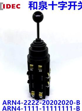 IDEC正品和泉ARN4-2222-20202020-B十字开关ARN4-1111-11111111B