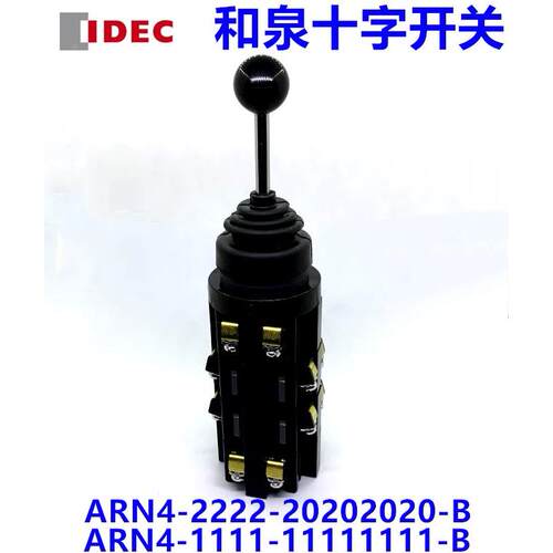 IDEC正品和泉ARN4-2222-20202020-B十字开关ARN4-1111-11111111B