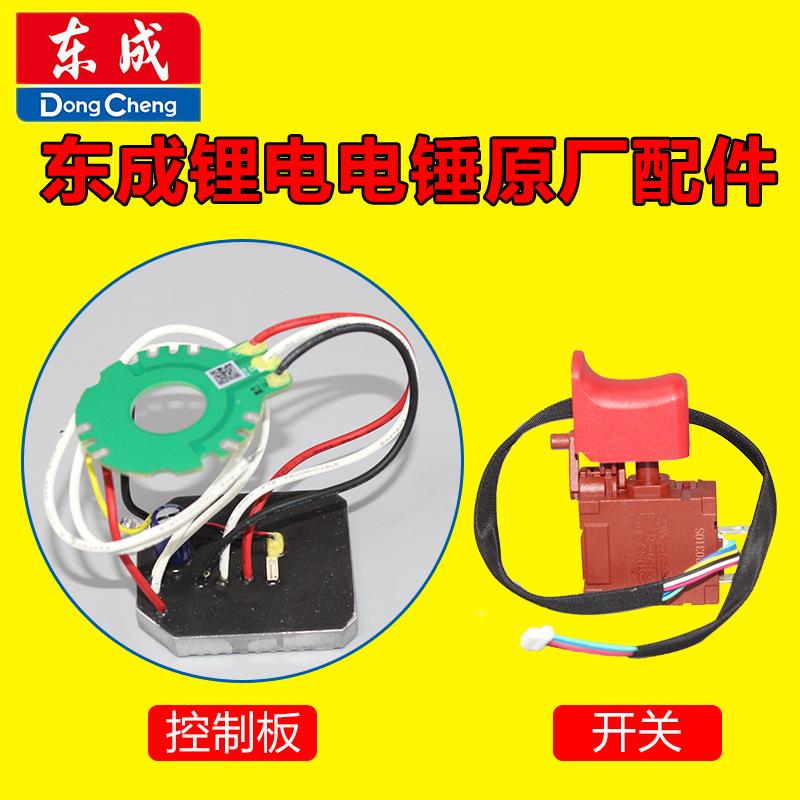 东成锂电电锤开关/控制板配件DCZC22B/04-24E充电式冲击电钻主板