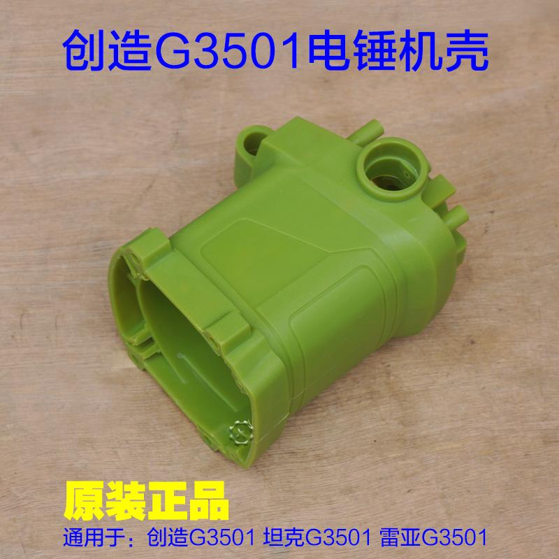 创造G3501/3702电镐雷亚坦克机壳 外壳熟料壳定子壳手柄原厂配件