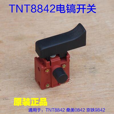 TNT锑恩锑8842 桑美0842小电镐带锁开关 京铁9842开关 原装配件