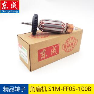东成原装 100B 角磨机S1M 125A转子铜线电机定子东城配件 FF05