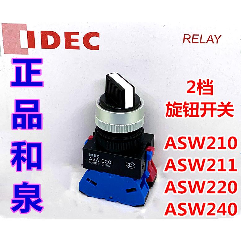 IDEC和泉ASW210 211 asw0201 222 2L11E旋转开关220自锁03二档01n