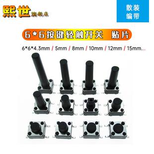 散装 编带 6贴片轻触按键开关4.3h 15mm