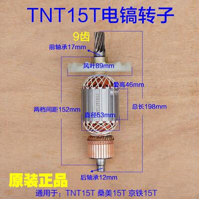 TNT锑恩锑 桑美15T电镐转子9齿定子线圈电机京铁电动工具 13T配件