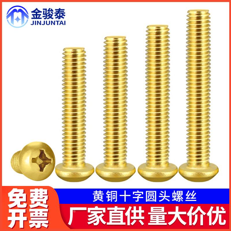 铜螺钉十字圆头黄铜螺丝盘头螺丝钉M2M2.5 M3M4M5M6*5x8x10x20x35