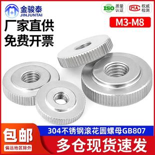 手拧螺母M3M4M5M6M8 304不锈钢圆形通孔滚花防滑扁薄头平头GB807