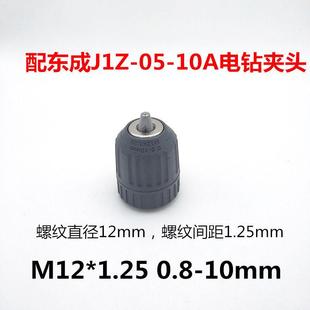 配件 配东成J1Z FF05 10A手电钻塑料手紧自锁钻夹头10mm M12X1.25