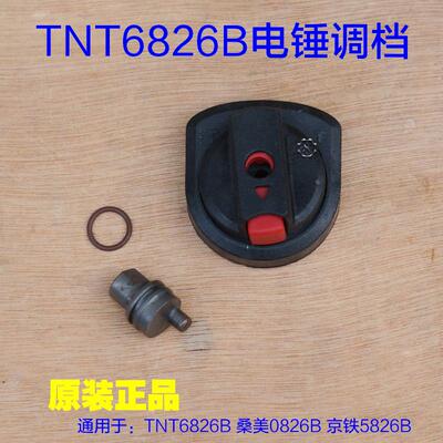 TNT锑恩锑6826B 0826电锤调档转换正反开关拨扭电镐两用5826E配件