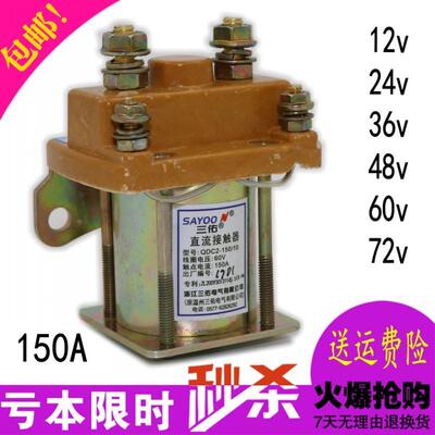 电动三轮车直流接触器全铜12v24v36V48V60V72V150A三佑继电器包邮
