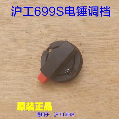 沪工达达699S两用28电锤电镐调档 拨扭拨档旋转电动工具原厂配件