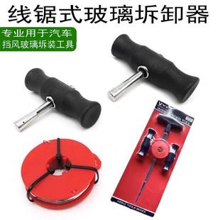 汽车挡风玻璃拆装 工具 钢丝线锯式 拆卸器手拉钢丝拉线器拉刀拆装