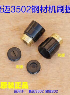豪迈3502 浪鲸L802钢材机355刷架碳刷座切割机装刷握刷盖碳刷配件