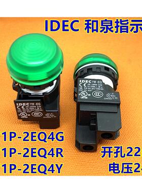 IDEC正品和泉YW1P-2EQ4G 2EQ4R 2EQ4Y QM3G pW S指示灯24V孔22