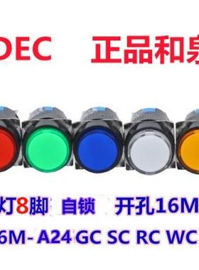 IDEC和泉AL6M-A24GC A24RC自锁8脚A24SC A24YC 23WC按钮开关16MM
