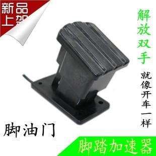 电动车配件三轮车脚踏加速器油门四轮车调速器篷车改装 脚油门 包邮
