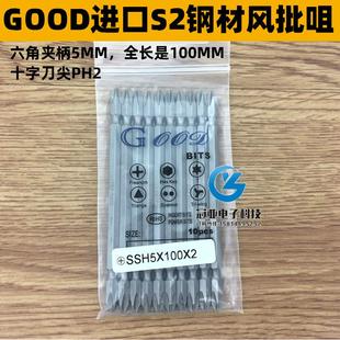 GOOD SSH5 进口S2钢材风批头风批咀双头十字头PH2带磁性 100