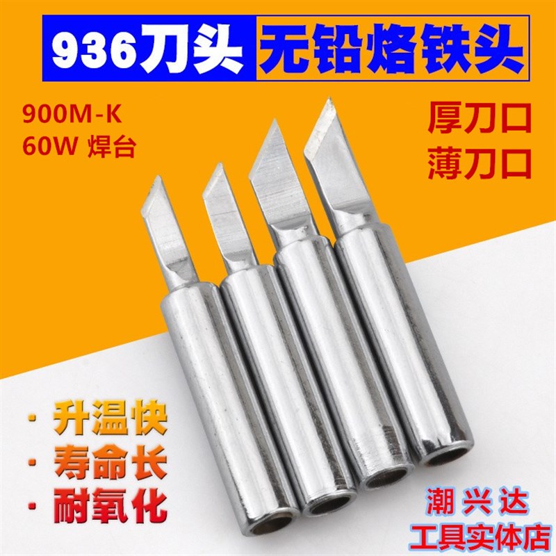 936A无铅烙铁头焊接刀头焊锡头烙铁头937A焊台恒温电焊头
