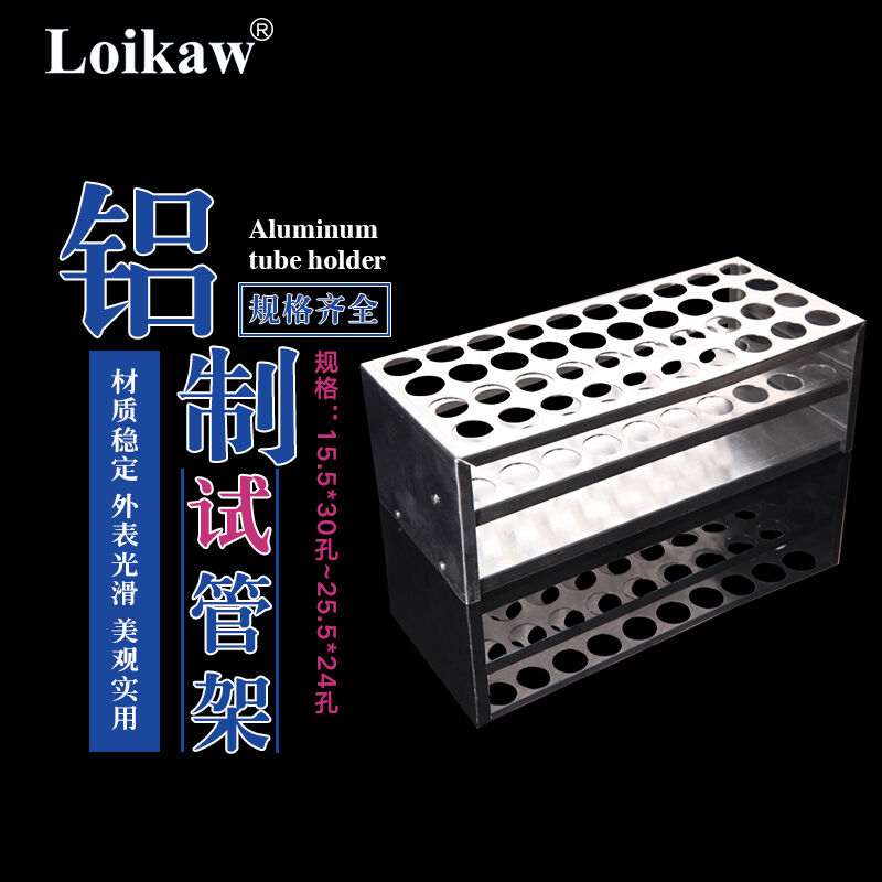 垒固铝试管架铝制试管架铝质比色管支架15.5/18.5/21.5/25.5mm/3