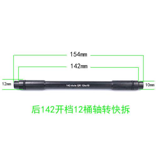 山地公路车前后桶轴花鼓转快拆12/15mm转快拆12转10铝合金转换轴