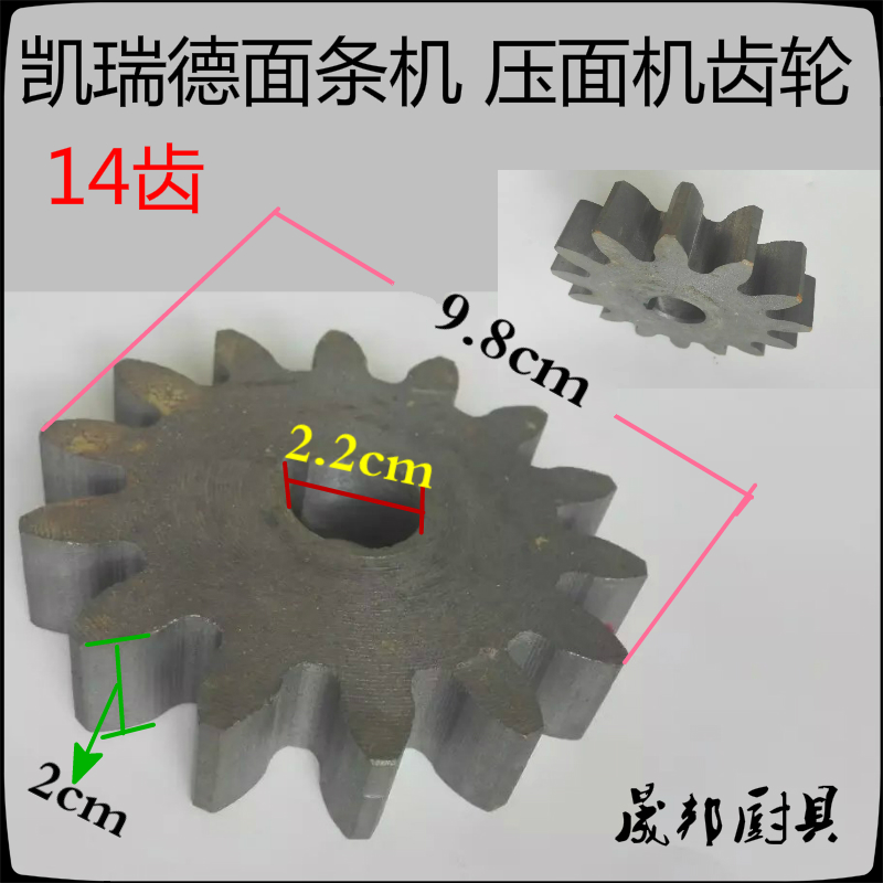 凯瑞德4G0型面条机商用制面机齿轮配件原厂配件外径9.8厘米14齿
