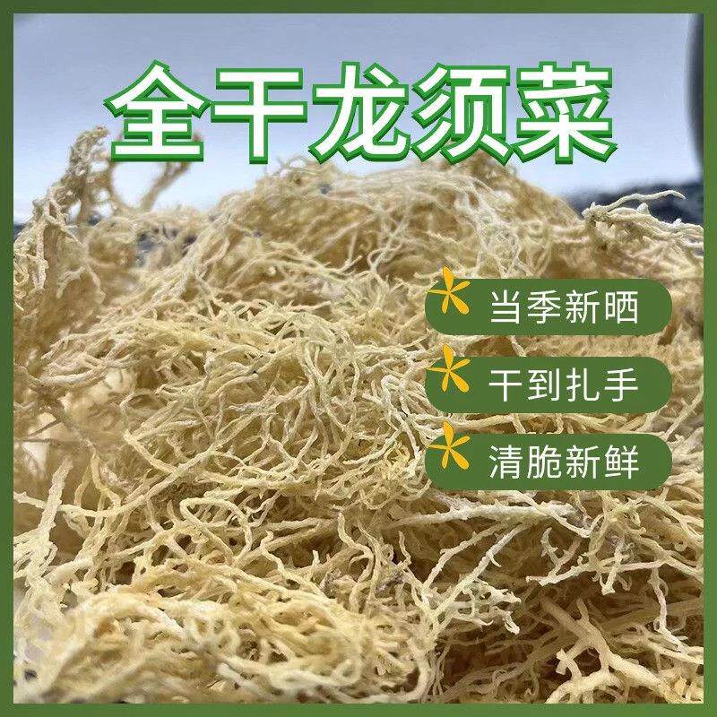 龙须菜纯干货微盐海石花菜海产海藻海发菜鹿角菜海草素食凉拌菜