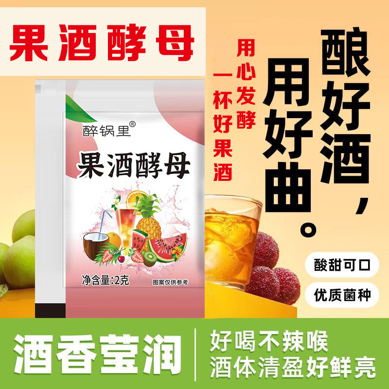 果酒酵母优质菌种自制葡萄西瓜杨梅桔子火龙果水果酒专用酒曲