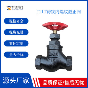 J11T铸铁内螺纹截止阀 属于强制密封式阀门